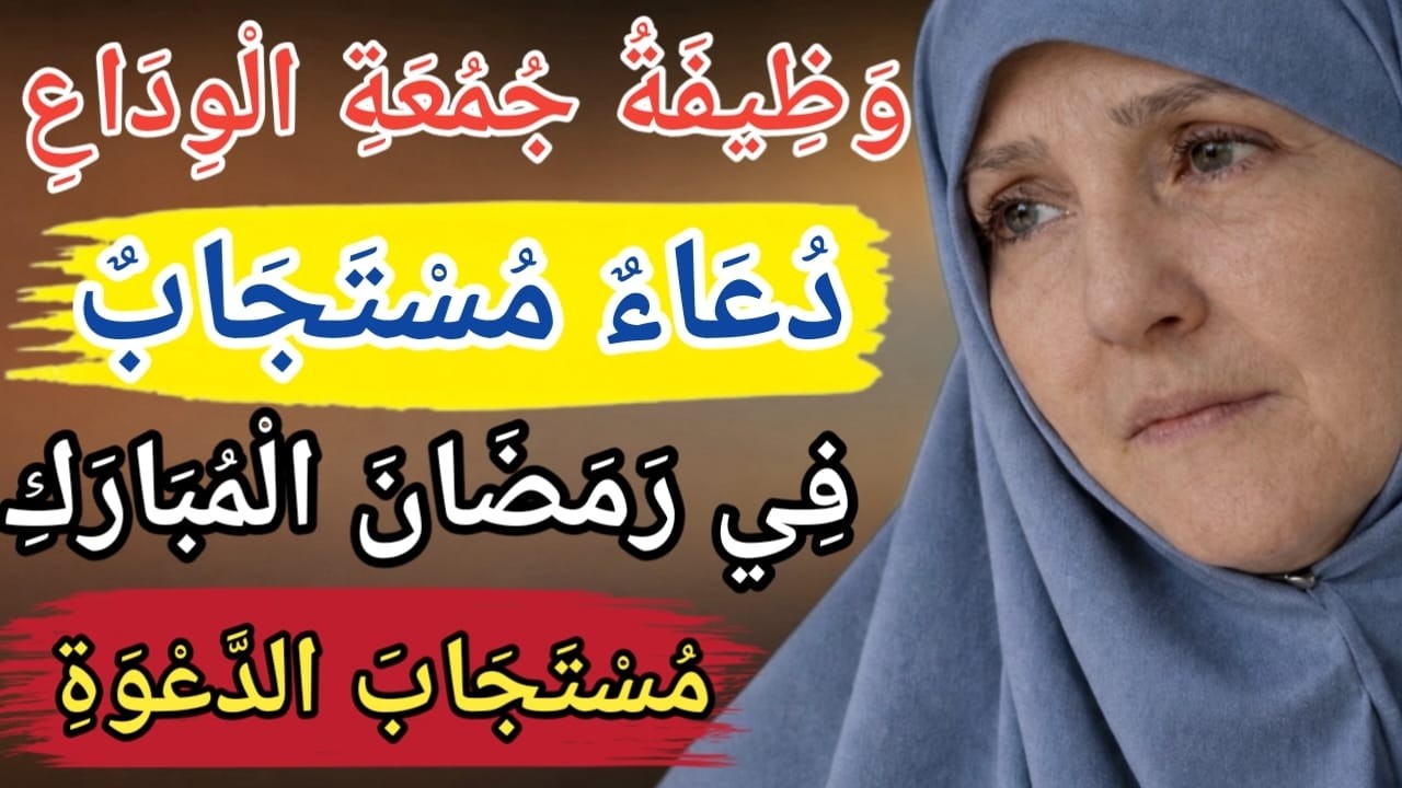 وَظِيفَةُ جُمُعَةِ الْوِدَاعِ لِشَهْرِ رَمَضَان كَيْفَ تَكُونُ الدُّعَاء مُسْتَجَابًا عَمَلٌ كَامِلٌ