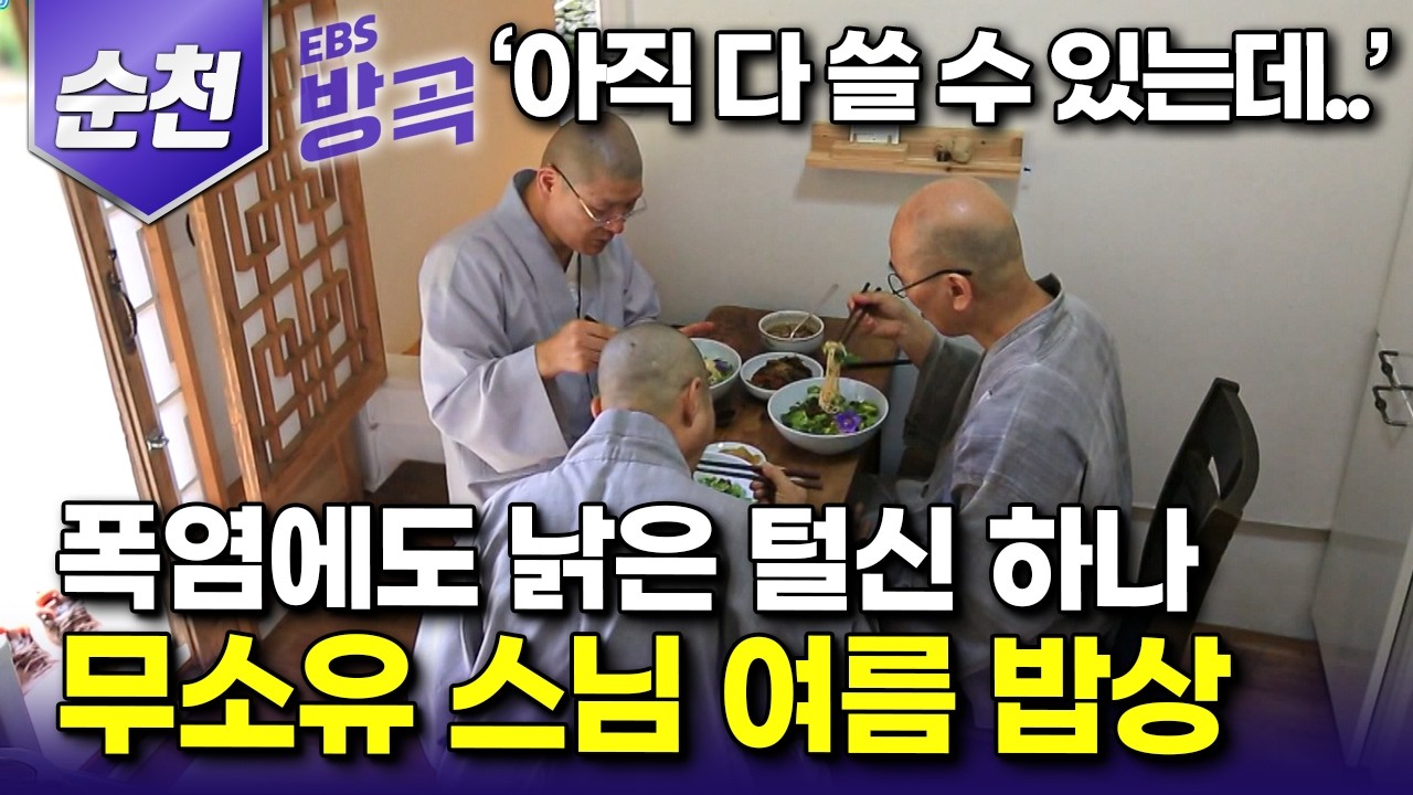[전남 순천] 물질이 넘쳐 아까움을 모르는 세상, 폭염에도 낡은 털신에 천 덧댄 옷으로 여름을 나는 덕조스님┃무소유 스님들의 여름 밥상┃#한국기행 #방방곡곡