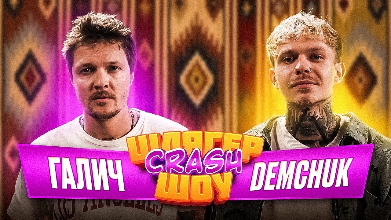 ЖЕНЯ ГАЛИЧ та DEMCHUK ОЦІНЮЮТЬ НОВІ УКР ПІСНІ: ПОТАП - це СПЕКУЛЯЦІЯ на ВІЙНІ! Шлягер Краш ШОУ №3