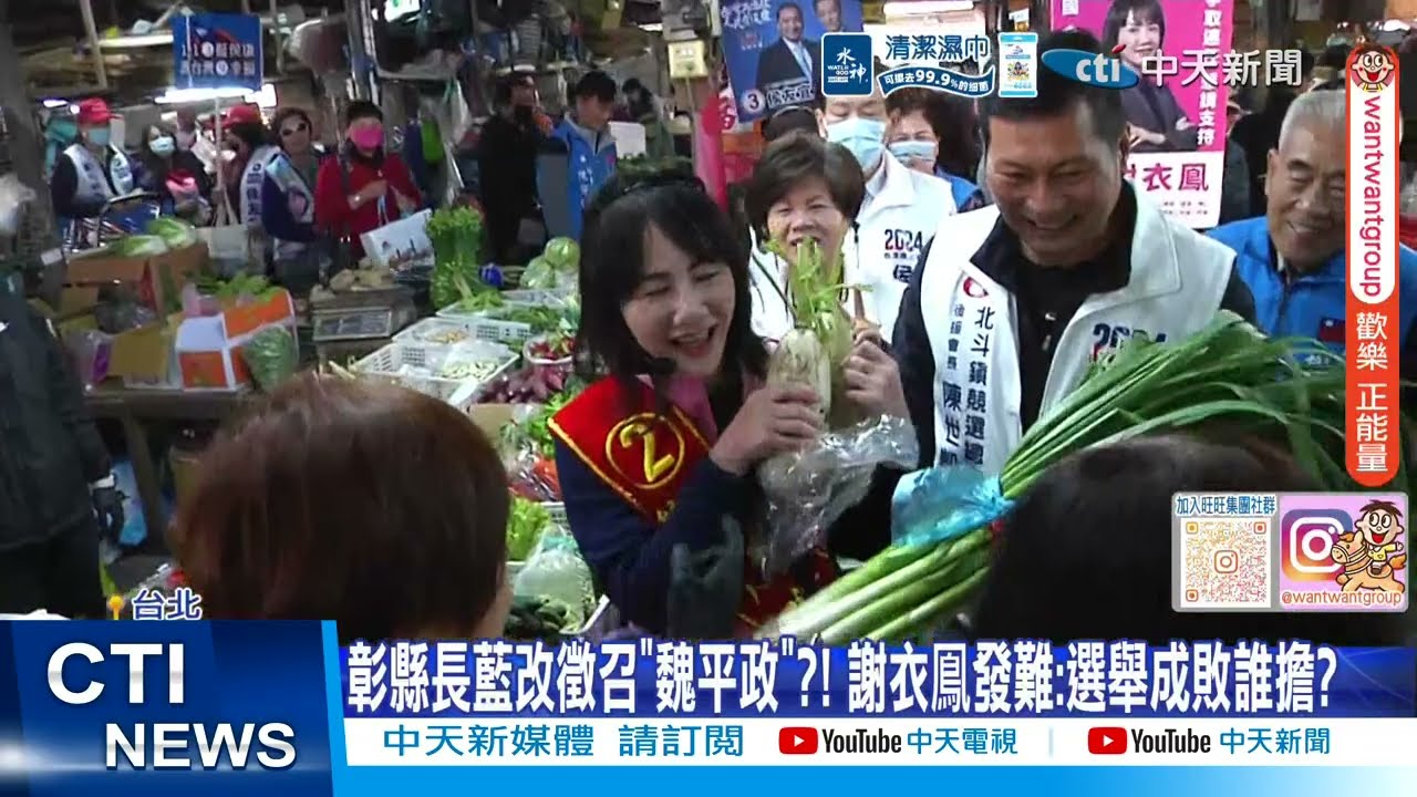 【每日必看】彰縣長藍改徵召