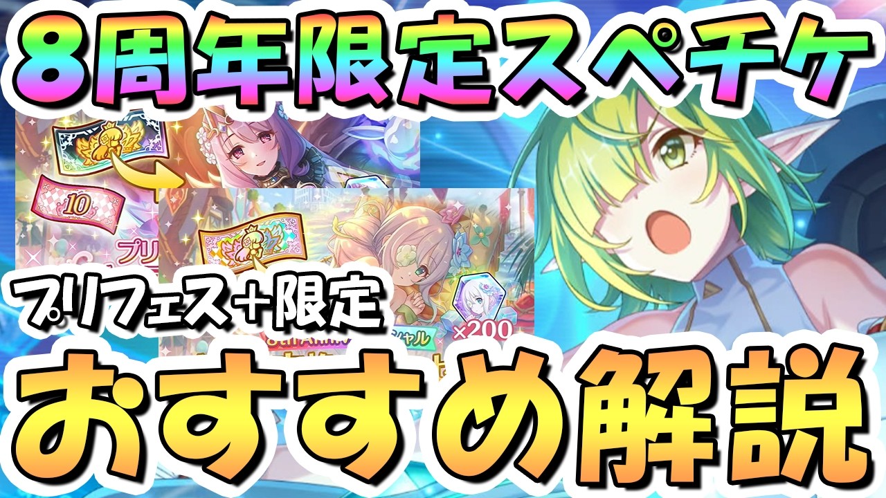 【プリコネR】超貴重 8周年限定スペチケ2種交換おすすめキャラ解説！プリフェスキャラ交換可能 2026年2月版【サプチケ】