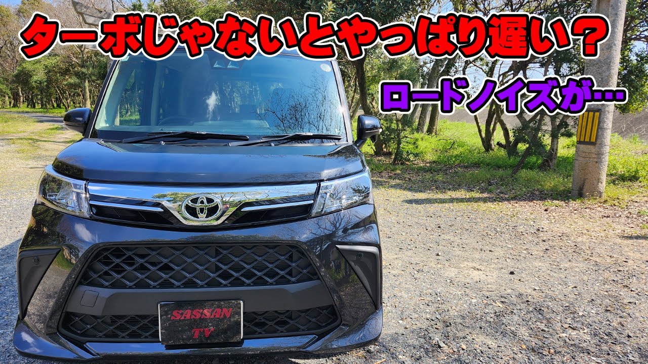トヨタ　ルーミー試乗レビュー　ターボを買った方がいい？　ファミリーカーとしてのルーミーは？　Gグレード　車中泊　加速