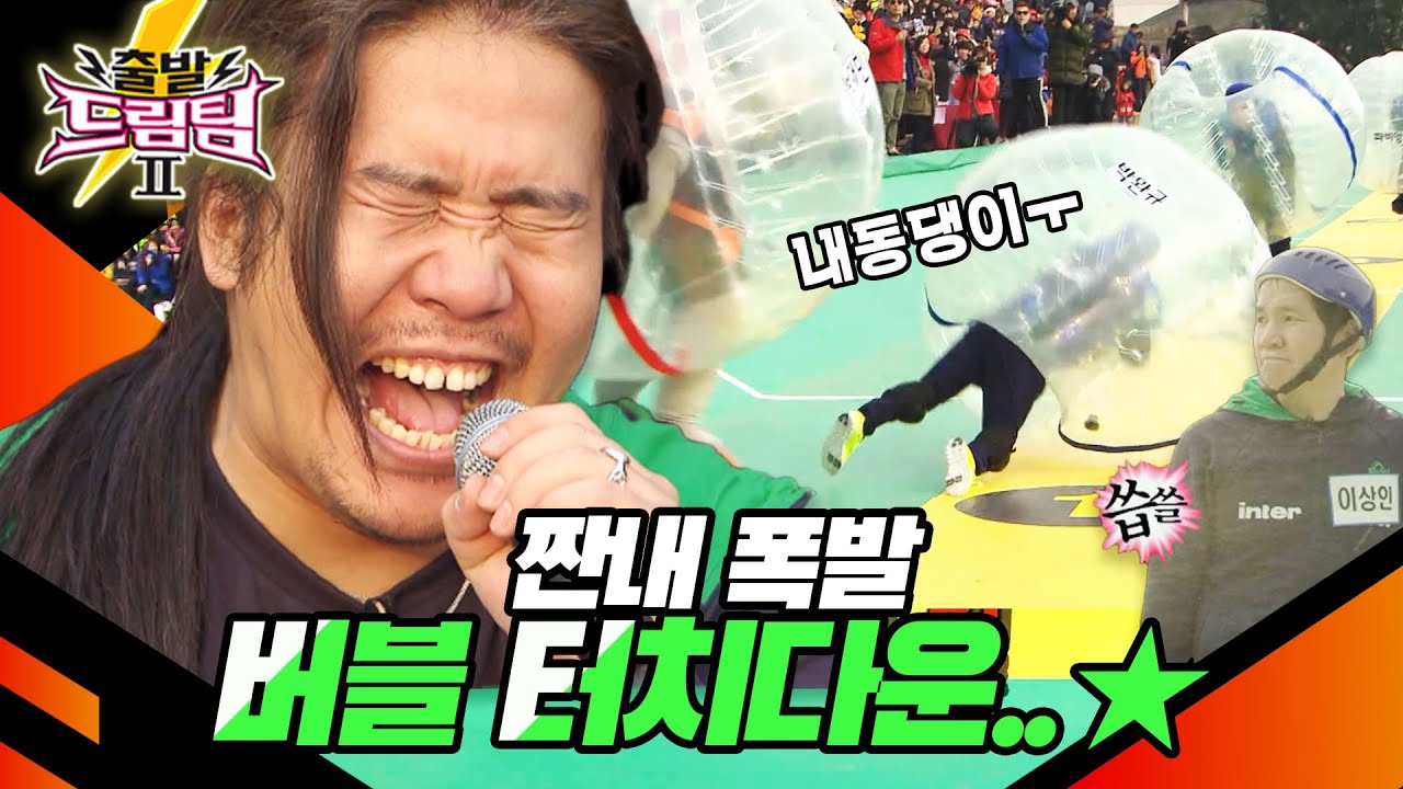 [출발 드림팀 #121] 내동댕이 된 로커와 레전드의 뒷모습ㅠㅠ 씁쓸하지만 괜찮아! | KBS 140302 방송