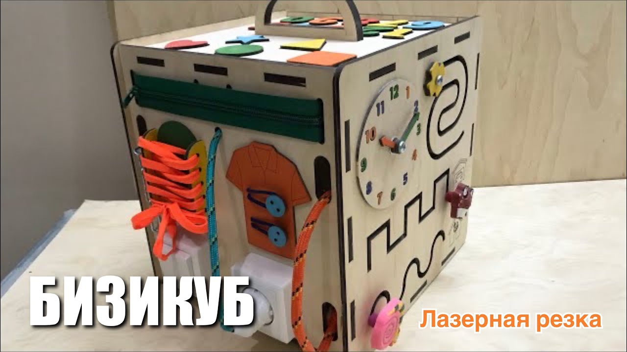 Бизикуб своими руками (Лазерная резка фанеры)