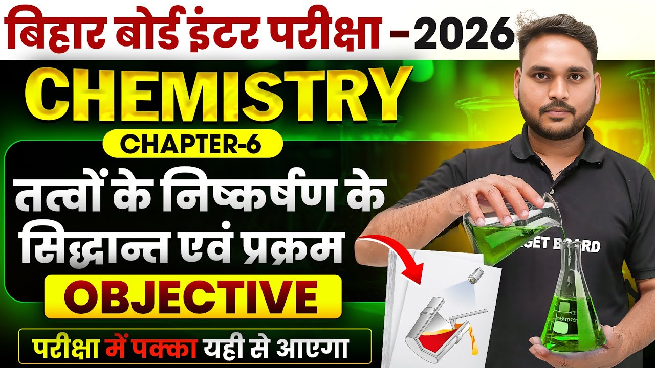 तत्वों के निष्कर्षण के सिद्धान्त एवं प्रक्रम | Class 12th Chemistry Chapter 6 | Objective Question
