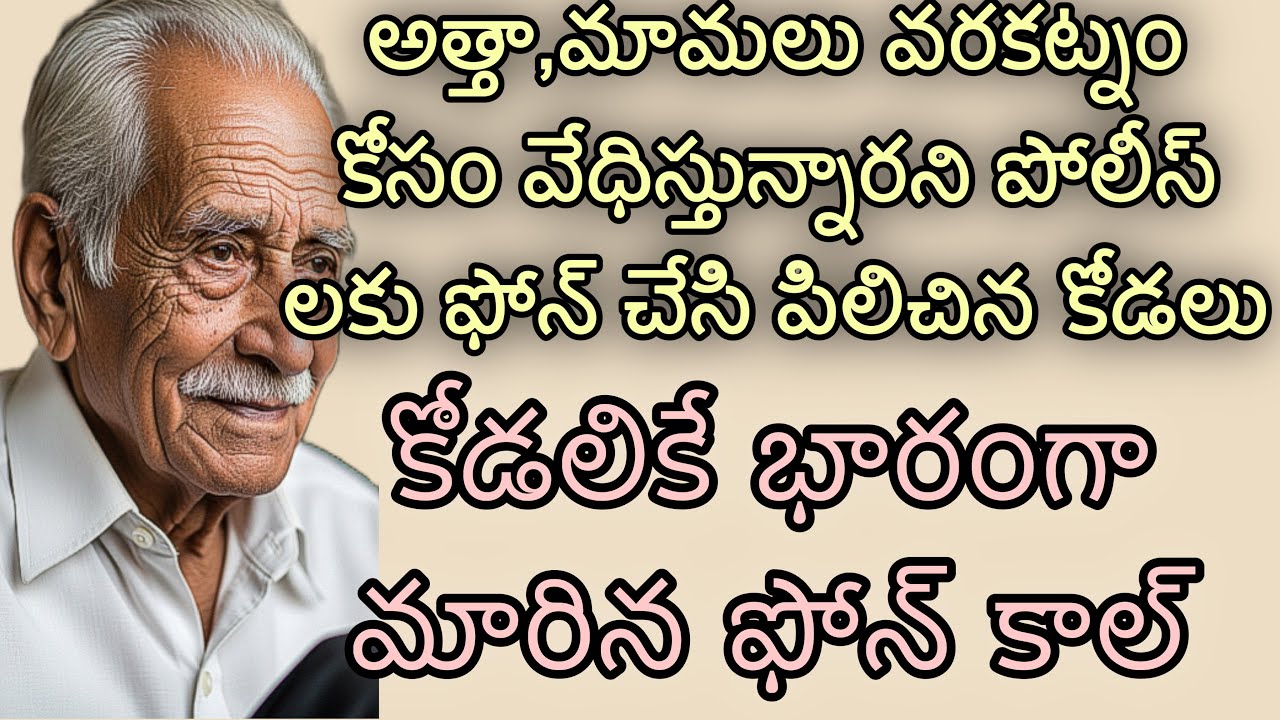 అత్తా మామలు వరకట్నం కోసం వేధిస్తున్నారని పోలీస్ లకు ఫోన్ చేసి పిలిచిన కోడలు| కోడలికే భారంగా మారిన