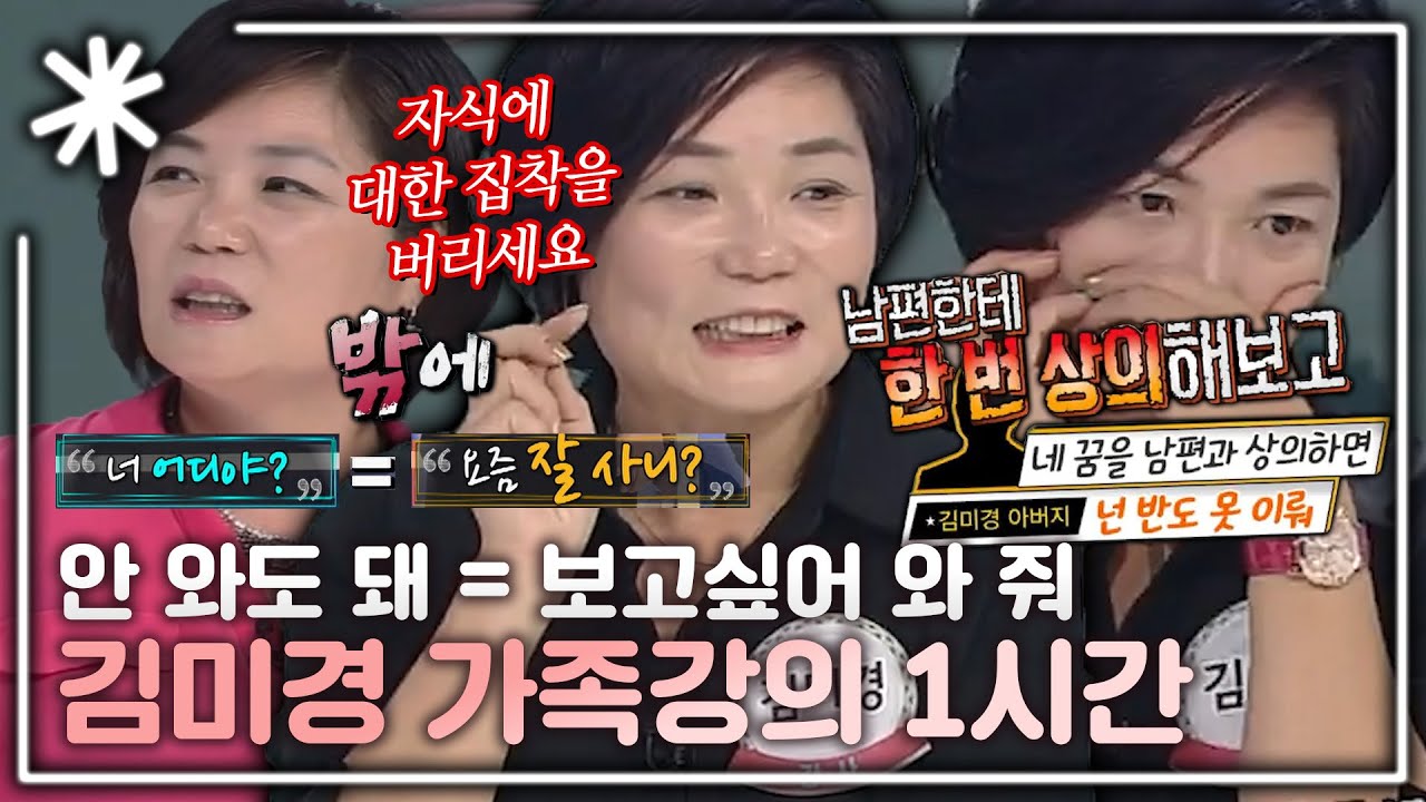 [동치미_모든순간] 꼭 대화가 필요할까? '말 없이 통하는 게 가족이다' 스타강사 김미경의 가족강의 1시간｜#동치미_모든순간