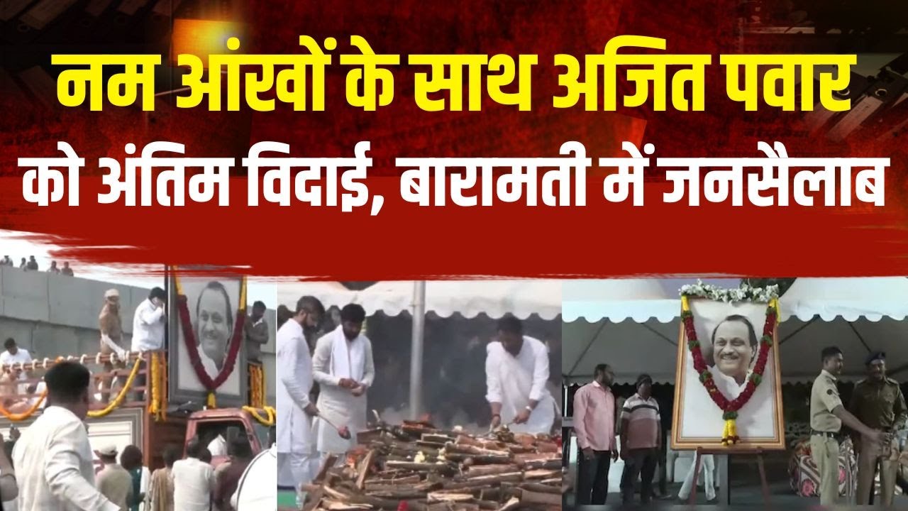 Ajit Pawar Funeral: नम आंखों के साथ अजित पवार को अंतिम विदाई, बारामती में जनसैलाब |