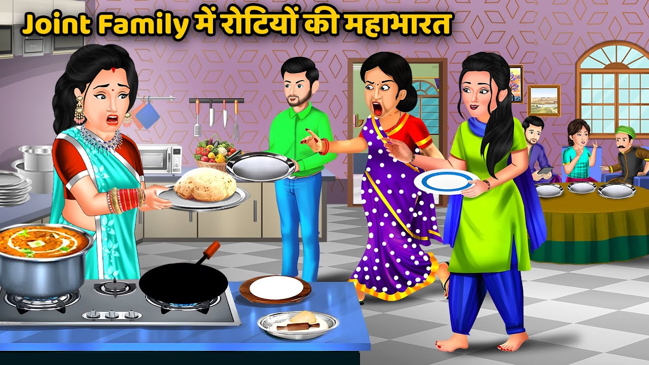 Joint Family में रोटियों की महाभारत | Saas Bahu Ki Kahaniyan | Hindi Cartoon Story