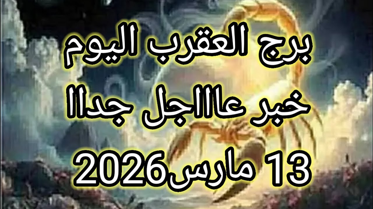 توقعات برج العقرب اليوم 🔮🦞خبر عاااجل جداا للعقرب ⁉️💥13 مارس2026 📝