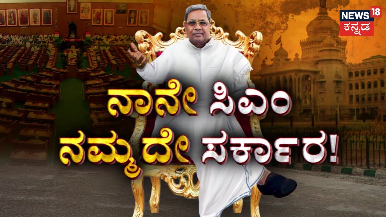 Belagavi Winter Session | CM Siddaramaiah | ಸದನದಲ್ಲಿ ಸಿಎಂ ಕದನ, ಮೌನಕ್ಕೆ ಶರಣಾಗಿದ್ದೇಕೆ ಡಿಕೆಶಿ?