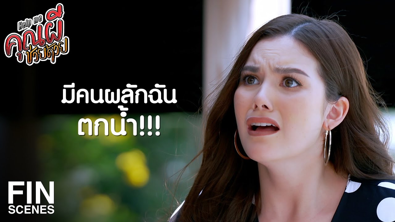 FIN | คนที่ทำร้ายฉันคือ...แจ็คผู้ฆ่ายักษ์ | Help Me คุณผีช่วยด้วย EP.16 | Ch3Thailand