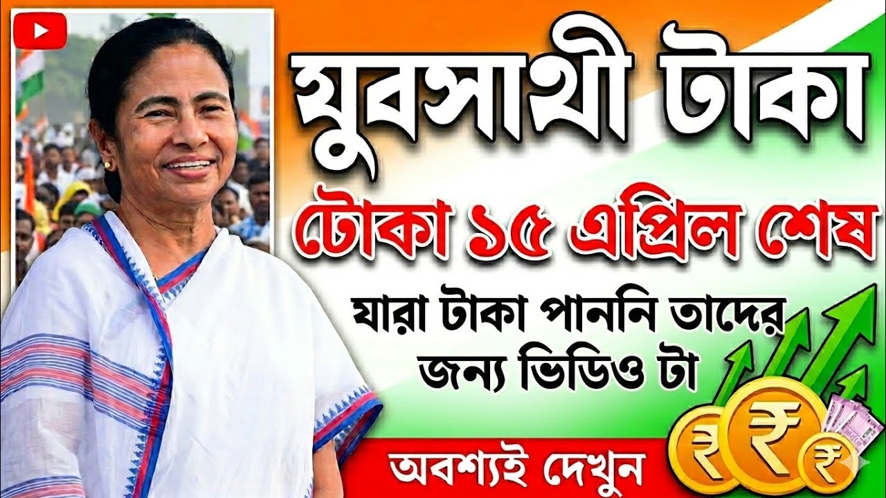 Jubo sathi taka  dhoka last date | yuva sathi status check online | Yuvo sathi new update today 
