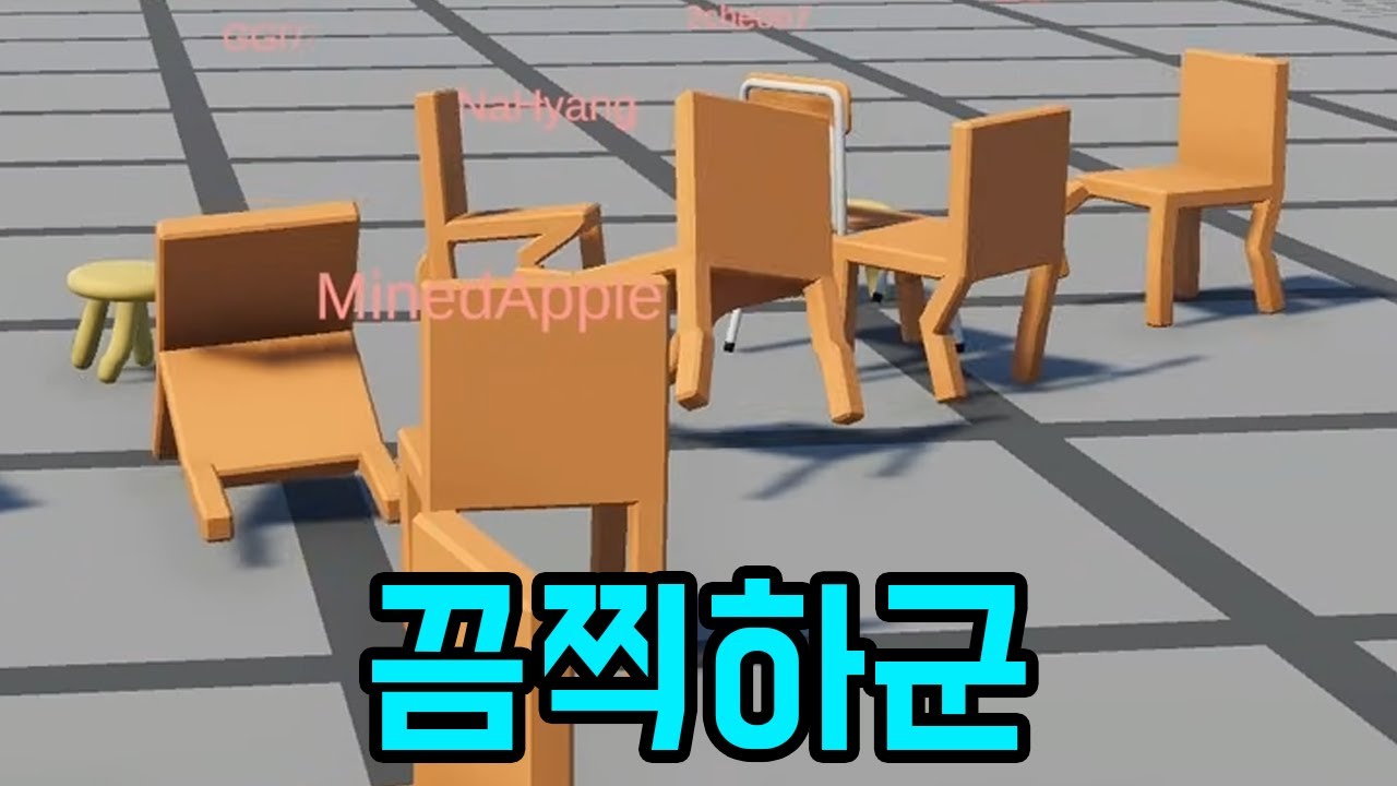뭔데... 이 게임 왜 멀티가 있는데.. [ 라이블리 체어 시뮬레이터 ] 마지막부
