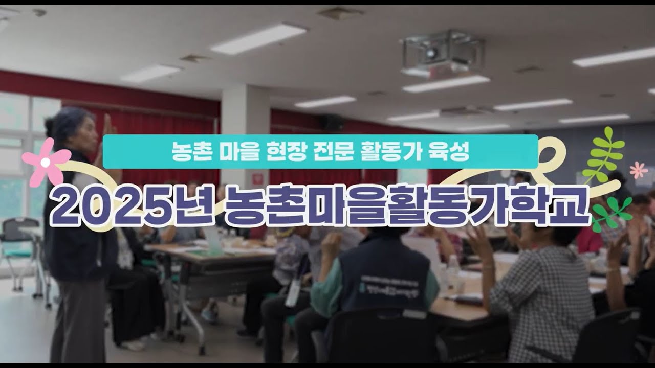 2025 농촌마을활동가학교 성과 영상