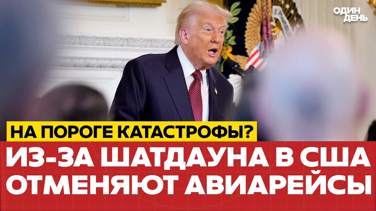 🔴 СРОЧНО США на грани коллапса? Отмена авиарейсов из-за шатдауна #новости #одиндень
