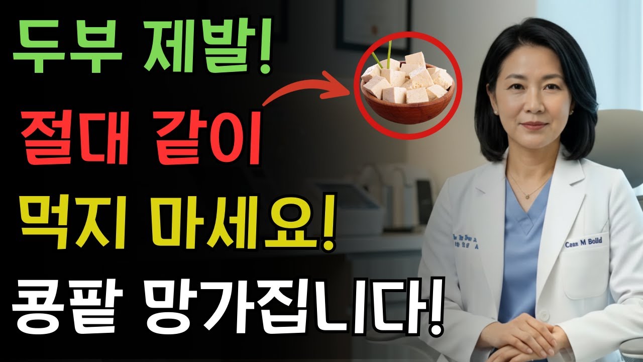 이렇게 두부를 먹으면 콩팥 노화를 늦출 수 있습니다! 상극 음식 TOP3|서울대학교 연구로 밝혀진 두부 한 모의 힘 | 신장에좋은음식 | 신장 건강 | 노년의 건강 | 노인건강습관