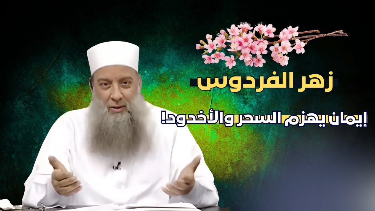 إيمان يهزم السحر والأخدود!  | زهر الفردوس | الشيخ أبي إسحاق الحويني | 07