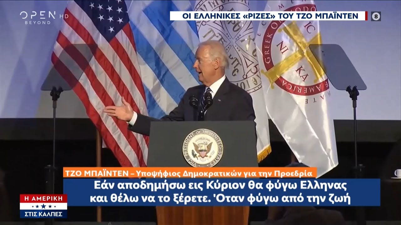 Εκλογές ΗΠΑ 2020: Οι ελληνικές «ρίζες» του Τζο Μπάιντεν | 03/11/2020 | OPEN TV