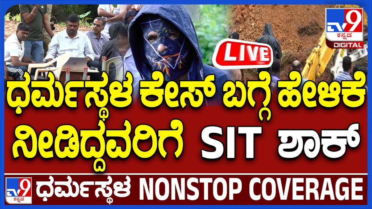 🔴 LIVE |  Big Shock To Those Who Spoke About Dharmasthala Case On Social Media, SIT To Issue Notice