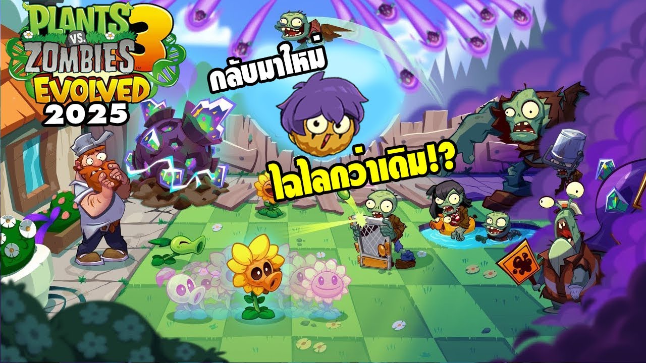Plants VS Zombies 3 Evolved🌻 : กลับมาอีกครั้ง! พลิกตำนานพืชปังสุดล้ำโลก!!!