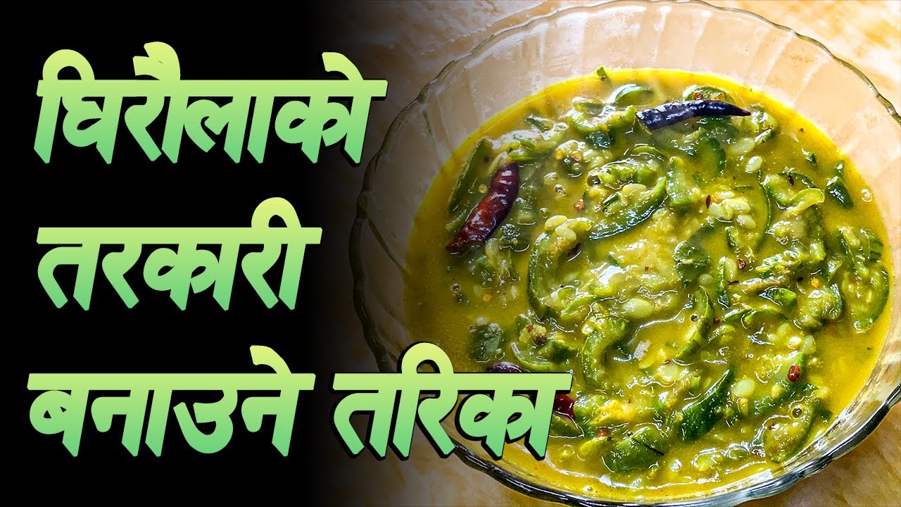 Ghiraula ko Tarkari । घिरौलाको तरकारी बनाउने तरिका । Sponge Gourd Curry Recipe