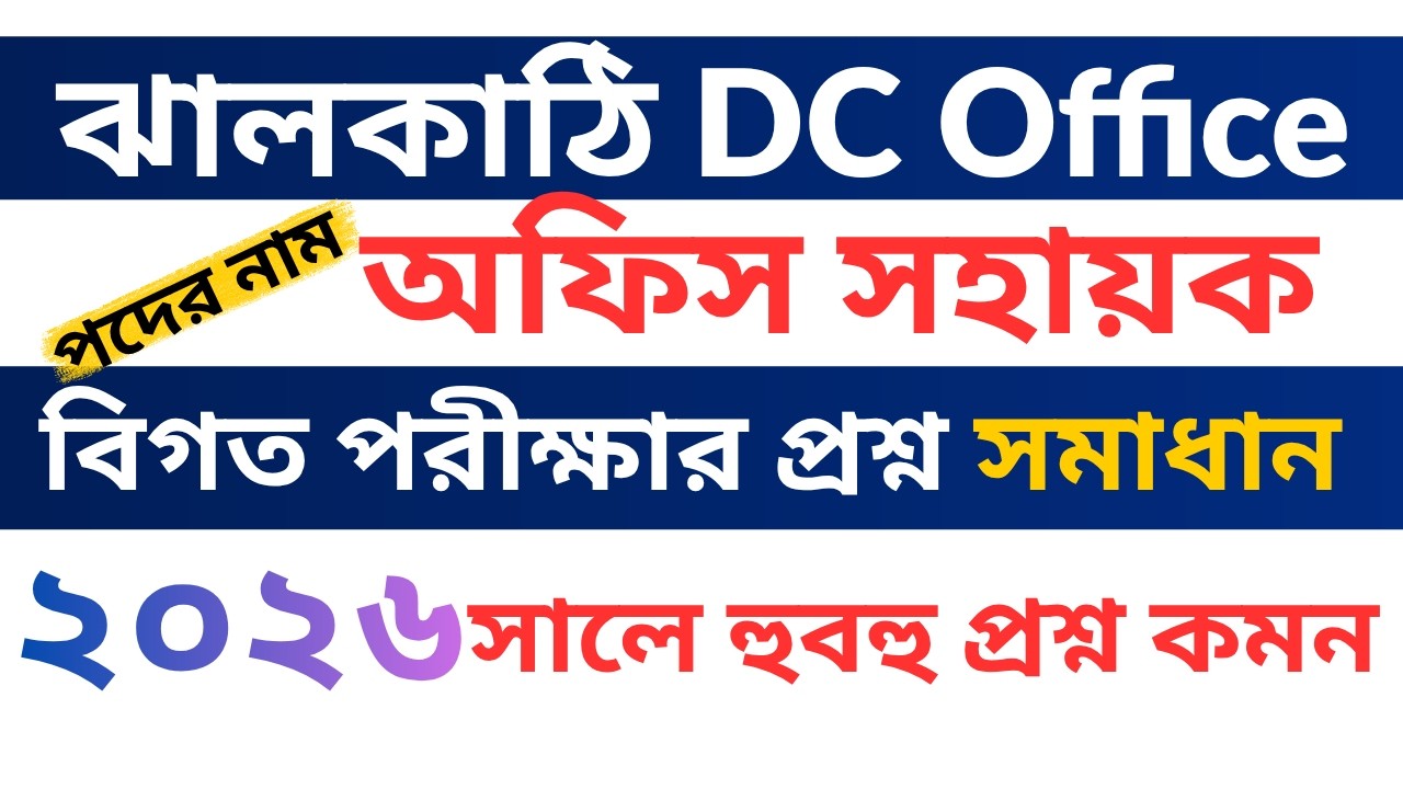 ঝালকাঠি ডিসি অফিস সহায়ক পরীক্ষার বিগত সালের প্রশ্ন |  Jhalokati dc office Exam Question 2026