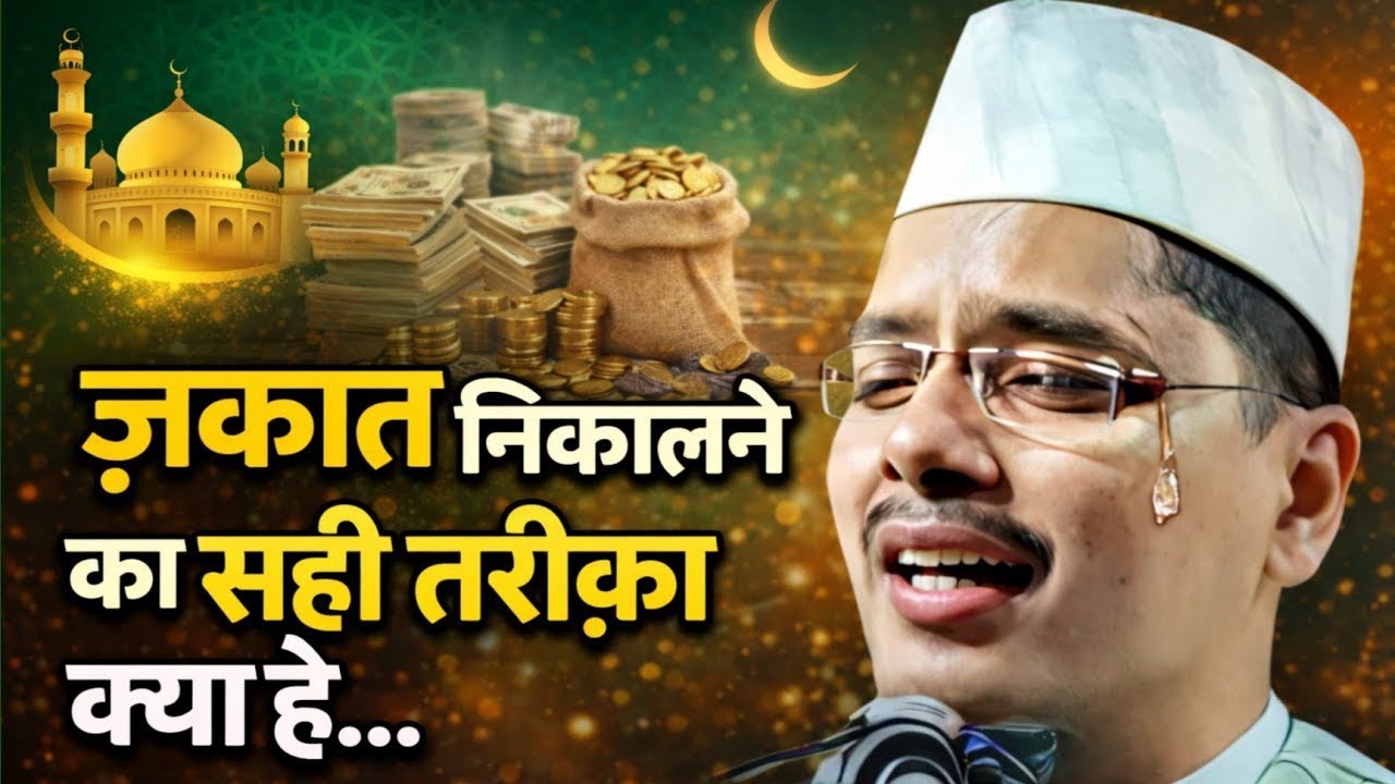 Maulana Abdul Gaffar Salfi Ki Takrir l ज़कात निकालने का सही तरीक़ा क्या हे...
