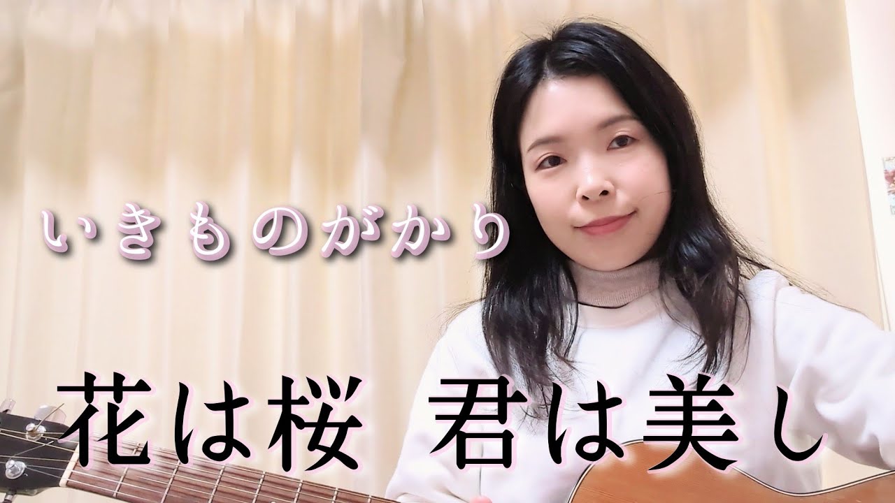 花は桜 君は美し / いきものがかり