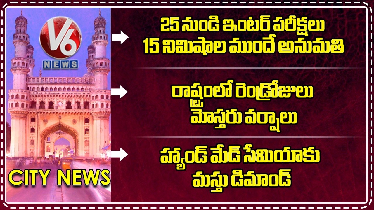 All Set For Intermediate Exams 2026  | IMD Issue 2 Days Rain Alert | Handmade Semiya | V6 News