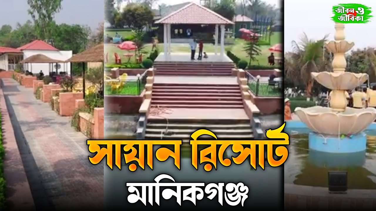 সায়ান রিসোর্ট মানিকগঞ্জ।। Shayan Resort Manikgonj ।। Manikganj Tourist Spots ।।