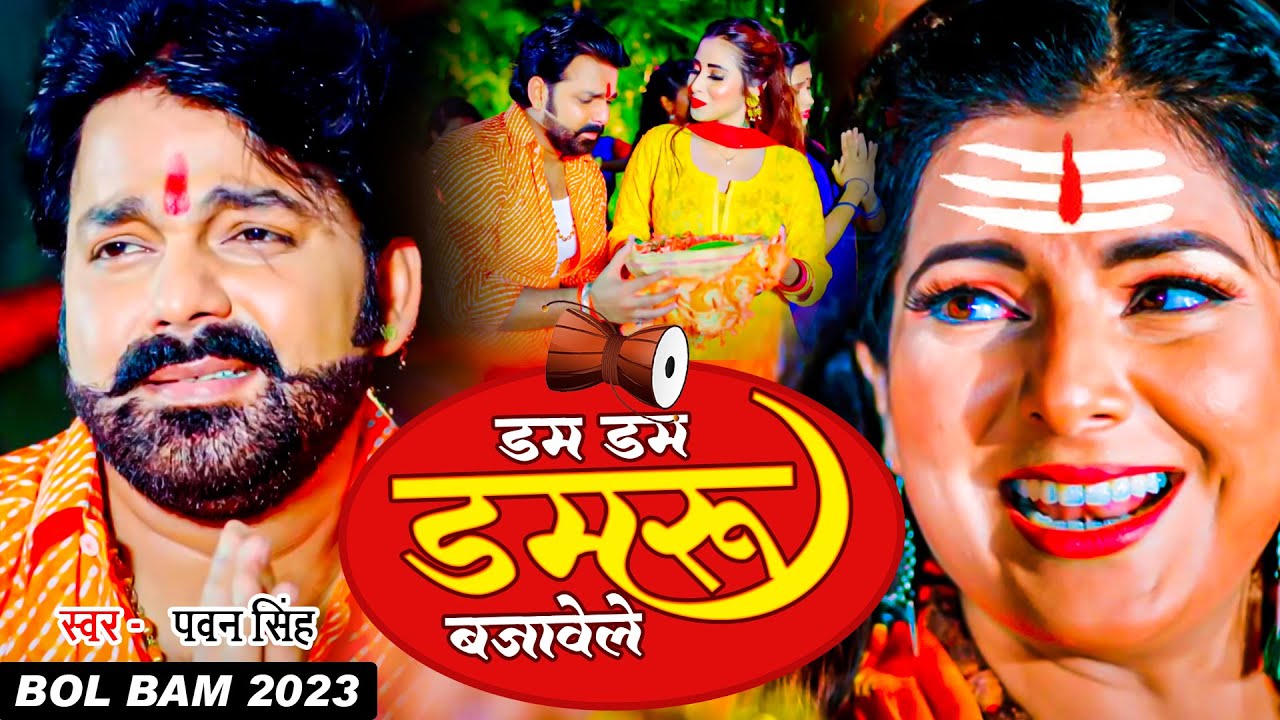 Pawan Singh का धूम मचाने वाला बोल बम गीत - डम डम डमरू बजावेले - Dum Dum Damru Bajawele -Bol Bam 2023