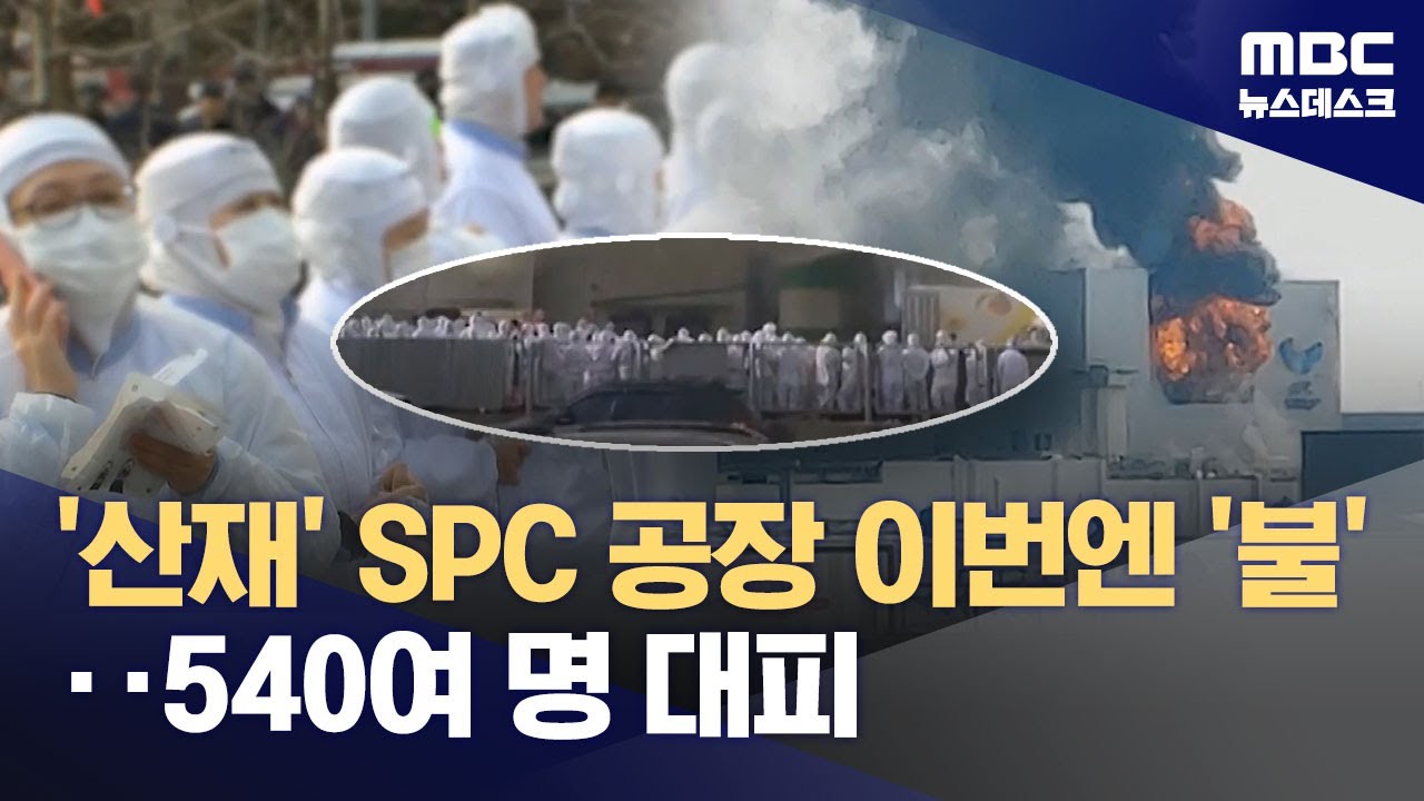 SPC삼립 시화공장서 대형화재‥540여 명 대피 (2026.02.03/뉴스데스크/MBC)