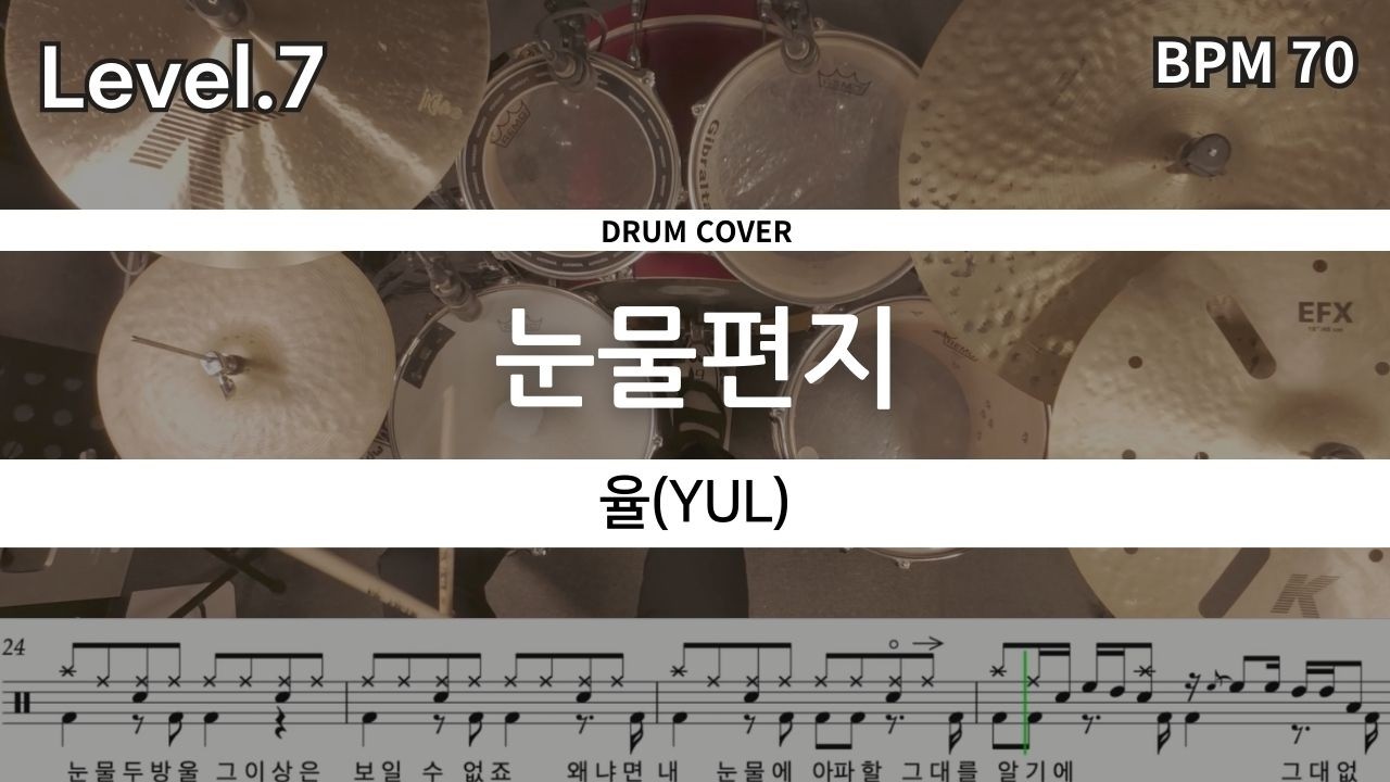 뭐야. 이 사람. 율(YUL)-눈물편지드럼 연주, 드럼 악보 커버 (Drum Cover)
