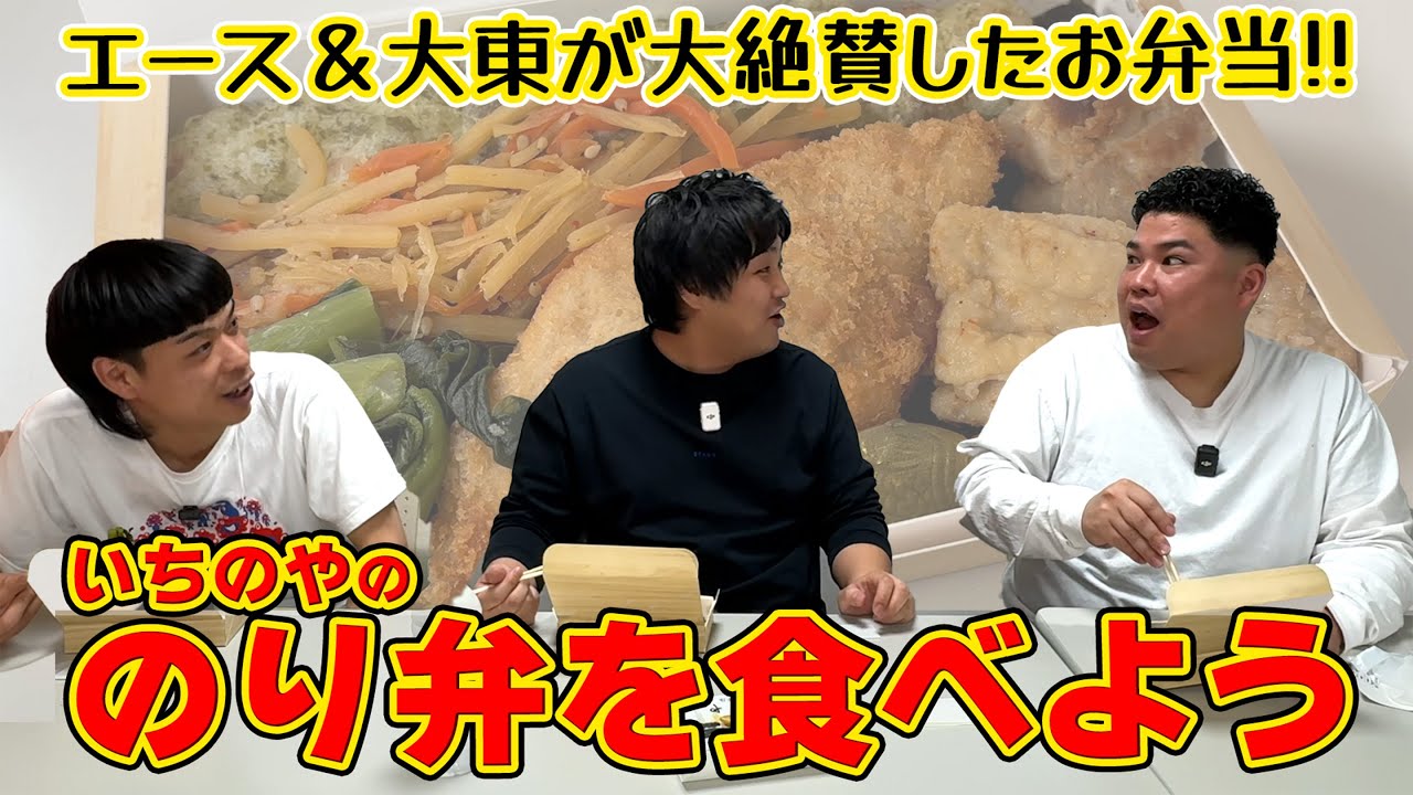 #16 お弁当はこれで決まり！？エース＆大東絶賛の「のり弁」を食べよう