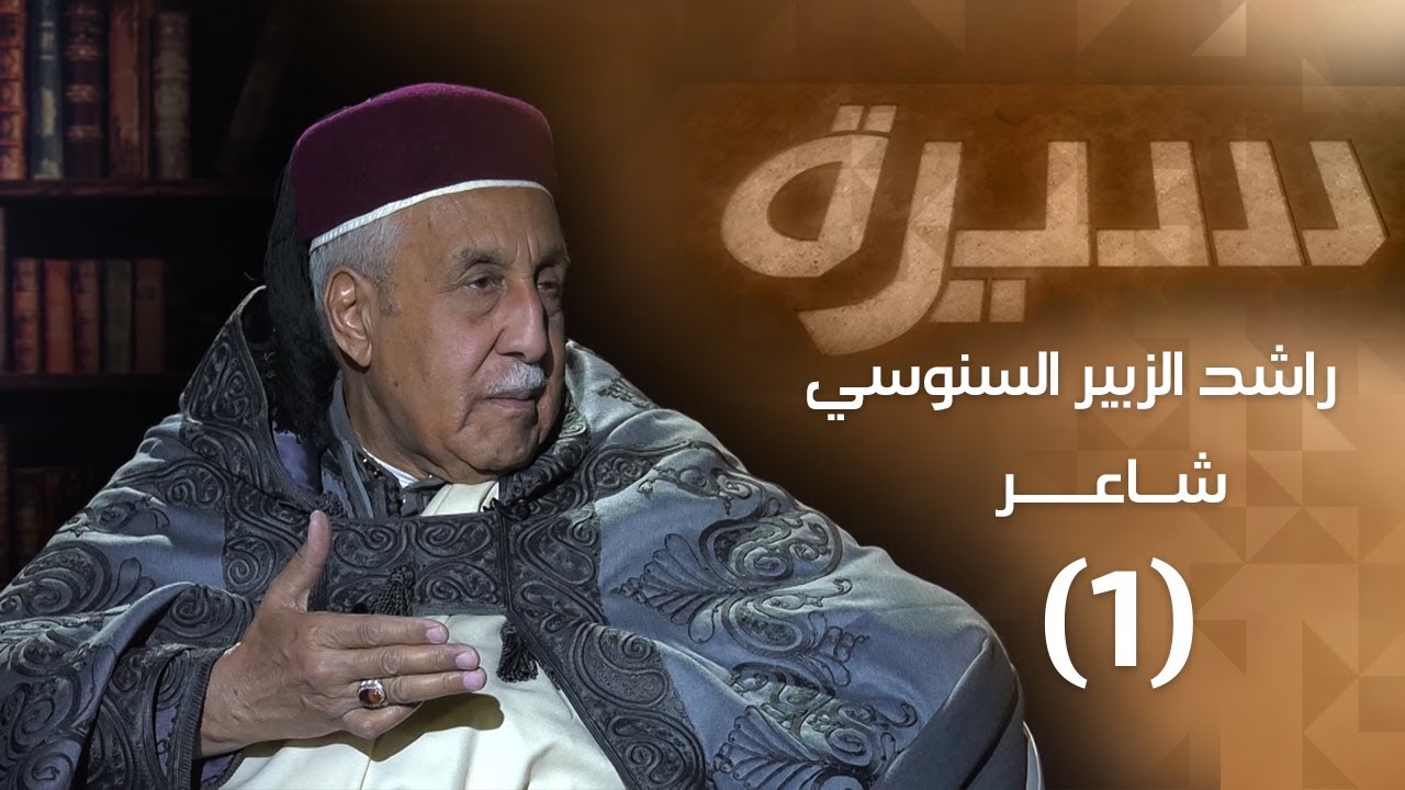 راشد الزبير السنوسي (1) | برنامج سيرة