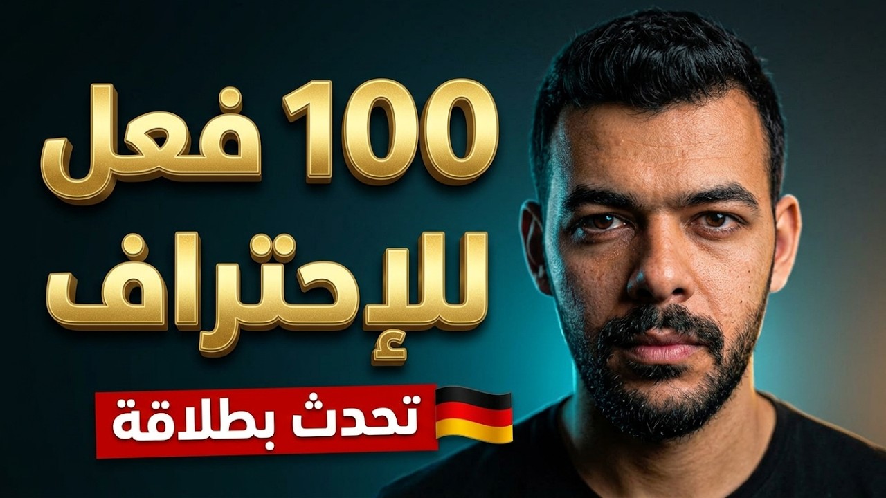 هكذا ستتحدث اللغة الألمانية اهم 100فعل للإحتراف (29)