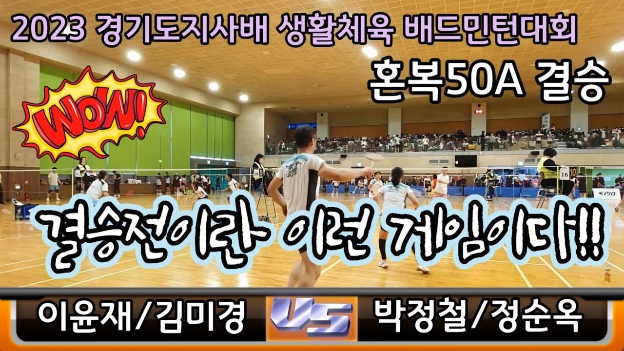 2023 경기도지사배 생활체육 배드민턴대회 혼복50A 결승 [일심클럽]이윤재/김미경 vs [청준장년부]박정철/정순옥