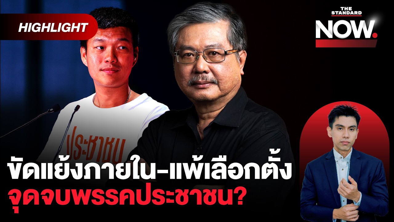 พิชายชำแหละอนาคต ปชน. หลังแพ้เลือกตั้ง-วิกฤตขัดแย้ง-คดีความ-ยุบพรรค? | THE STANDARD NOW (HL)
