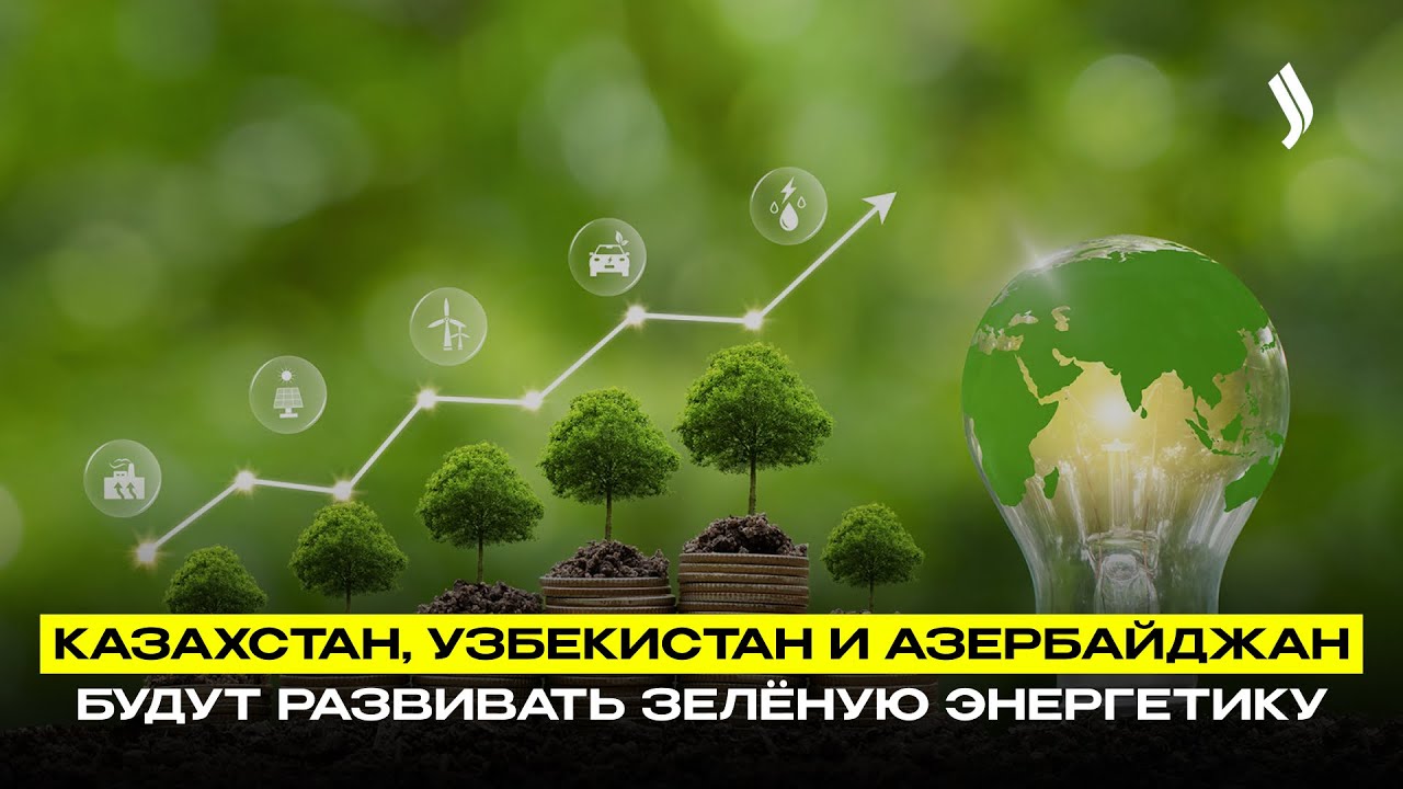 Казахстан, Узбекистан и Азербайджан будут развивать зелёную энергетику