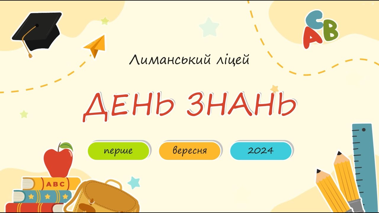 День знань у КЗ 
