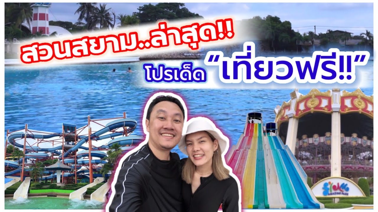 สวนสยามล่าสุด / มีโปรฯ เที่ยวฟรี !! / ข้างในเป็นแบบนี้แล้ว !!