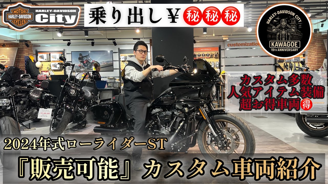 【カスタム車販売‼‼】2024年式ローライダーSTを定番の川越カスタムして販売します！大特価でご提供 #fxlrst #lowriderst