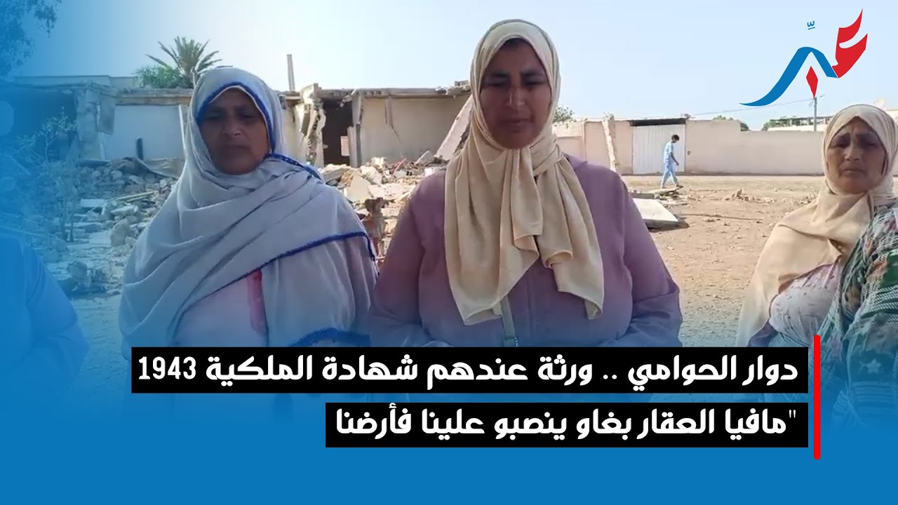 بوسكورة .. دوار الحوامي ورثة عندهم شهادة الملكية 1943 