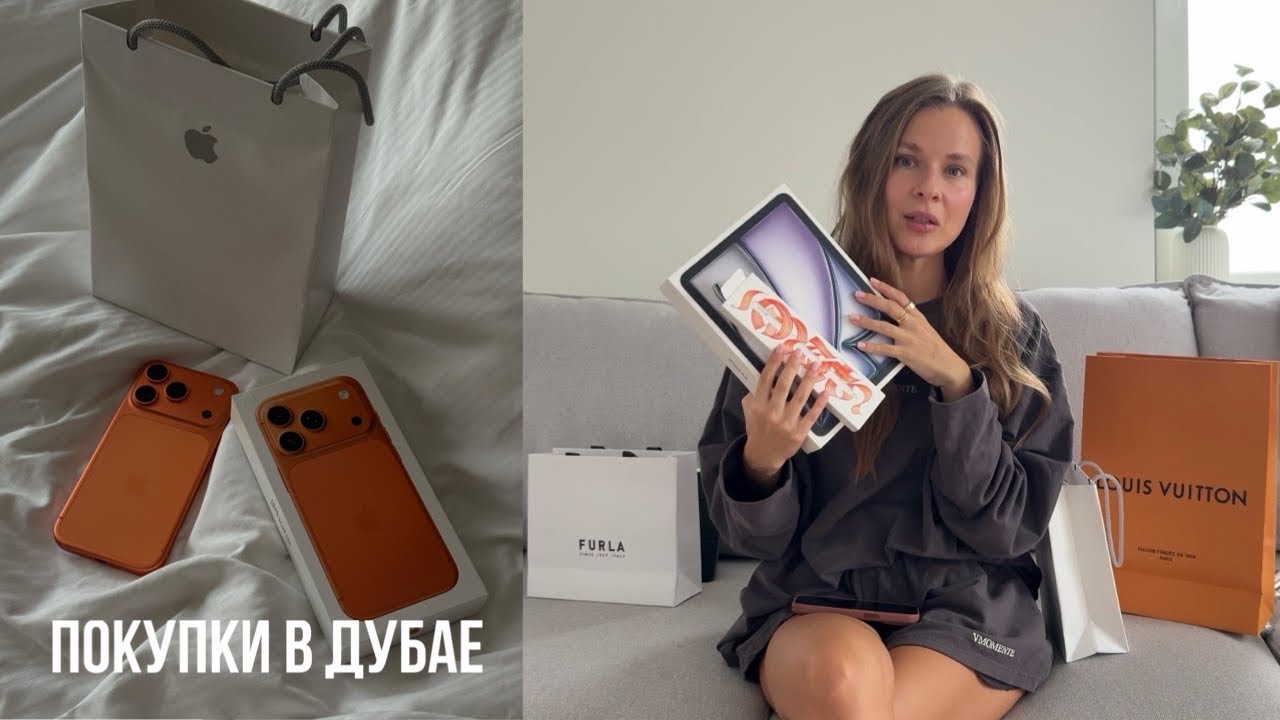 Покупки в Дубае: от iPhone 17Pro, Oura ring 4 до косметики Dior