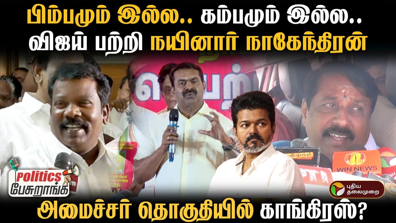 பிம்பமும் இல்ல.. கம்பமும் இல்ல.. விஜய் பற்றி நயினார் நாகேந்திரன் |  Politics Pesuranga | PTD