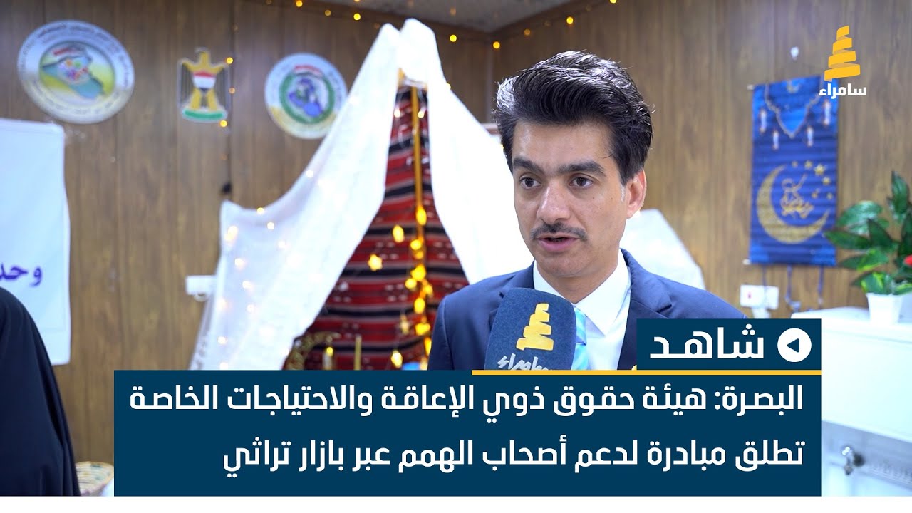 البصرة: هيئة حقوق ذوي الإعاقة والاحتياجات الخاصة تطلق مبادرة لدعم أصحاب الهمم عبر بازار تراثي