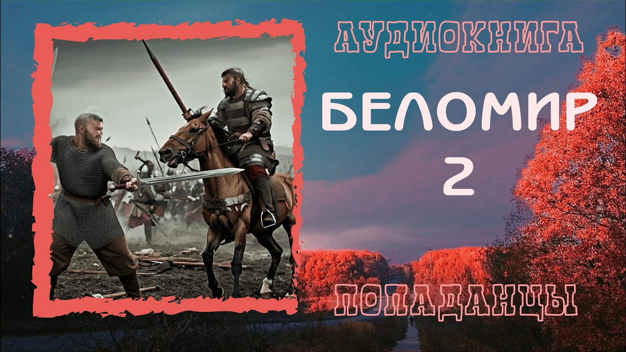 АУДИОКНИГА ПОПАДАНЦЫ: БЕЛОМИР 2  слушать онлайн бесплатно