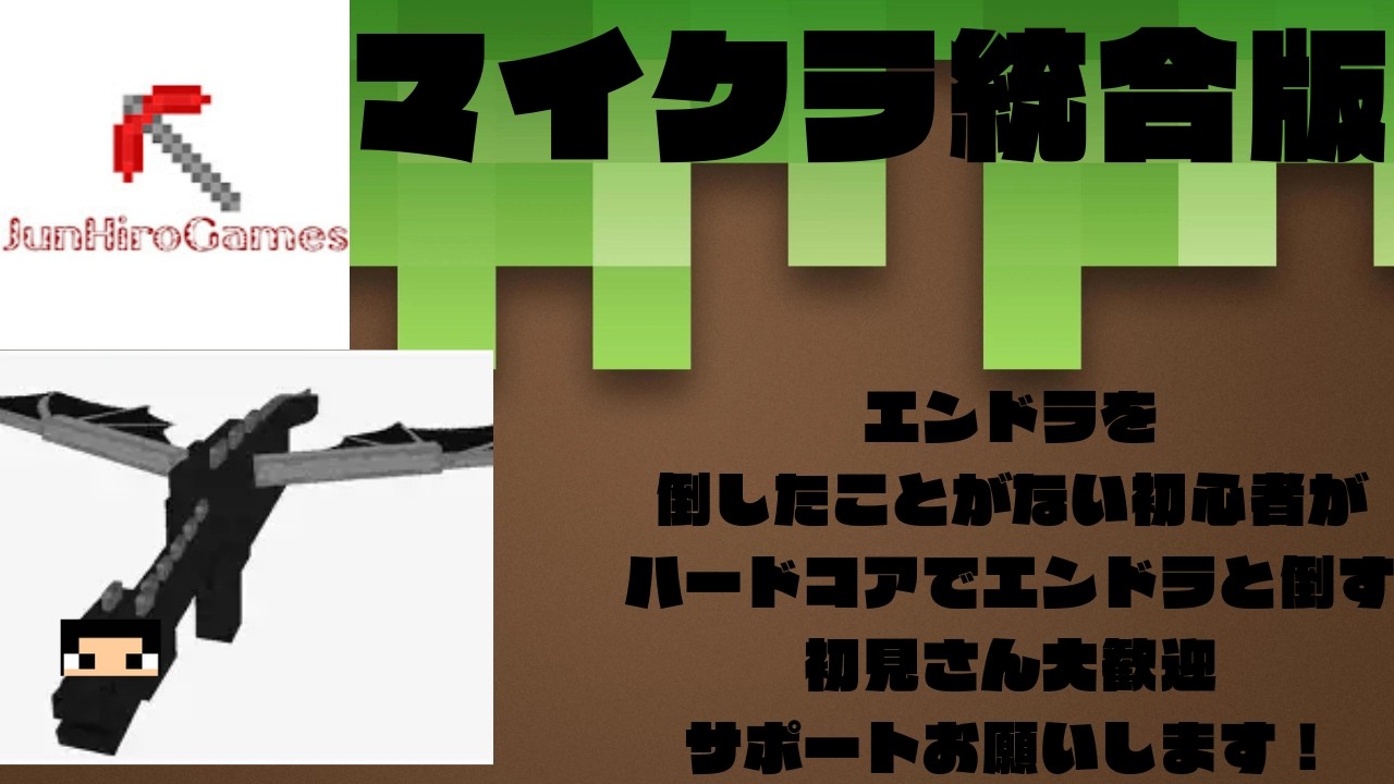 マイクラ統合版エンドラ倒したことないけどハードコアでエンドラを倒す参加型配信初見さん大歓迎#マイクラ統合版#マイクラ#ハードコア