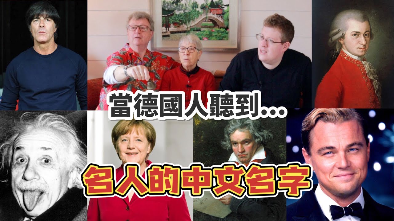 用中文念德國名人的名字，德國人能猜得出來嗎？猜到崩潰爆笑
